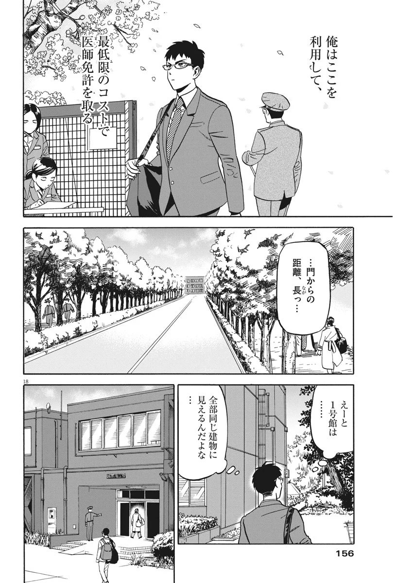 賢者の学び舎 防衛医科大学校物語 - 第1話 - Page 18