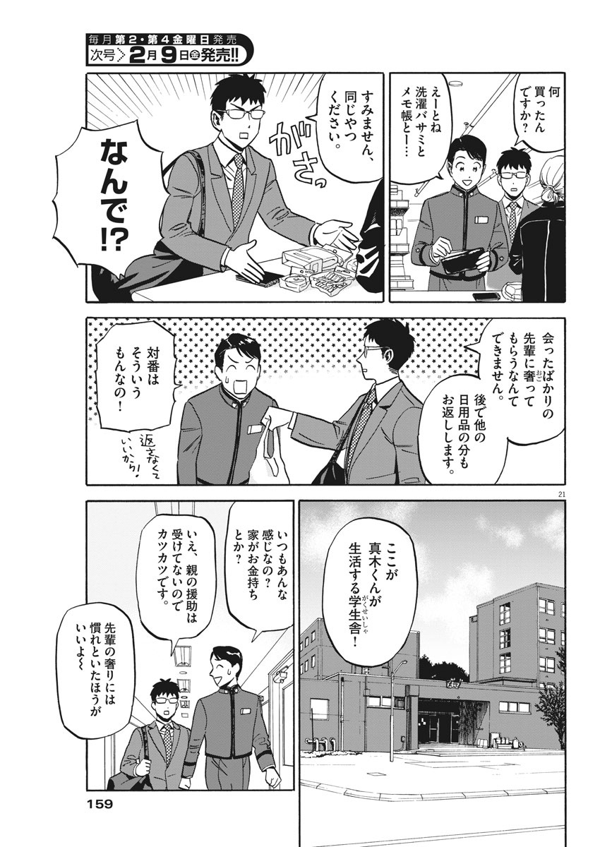 賢者の学び舎 防衛医科大学校物語 - 第1話 - Page 21