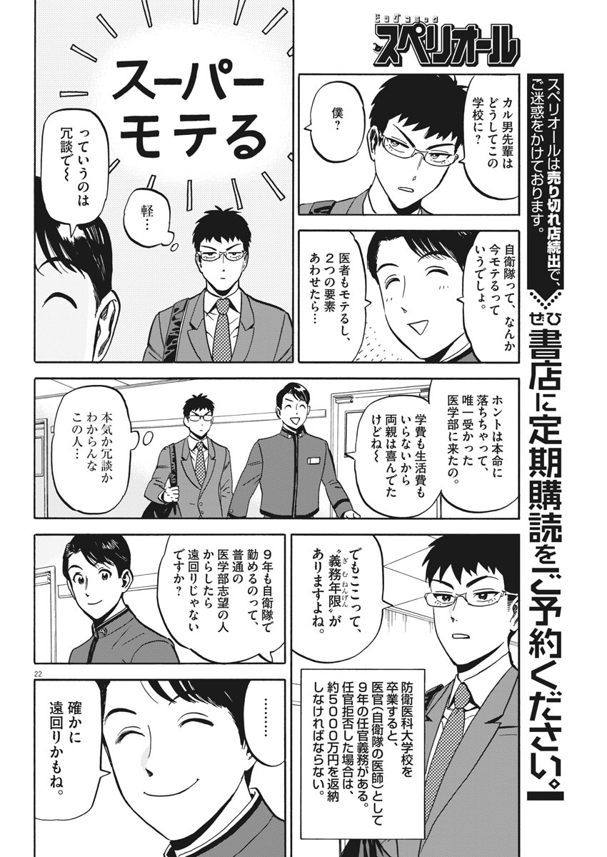 賢者の学び舎 防衛医科大学校物語 - 第1話 - Page 22