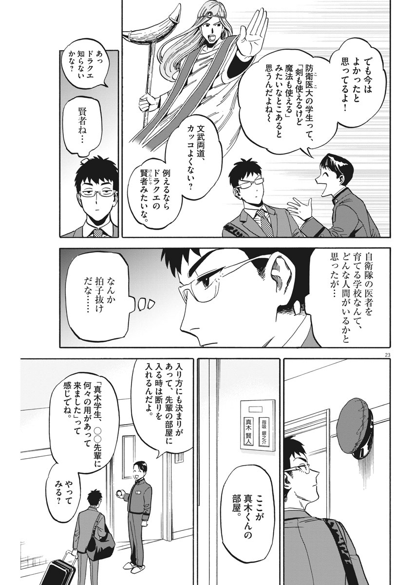 賢者の学び舎 防衛医科大学校物語 - 第1話 - Page 23