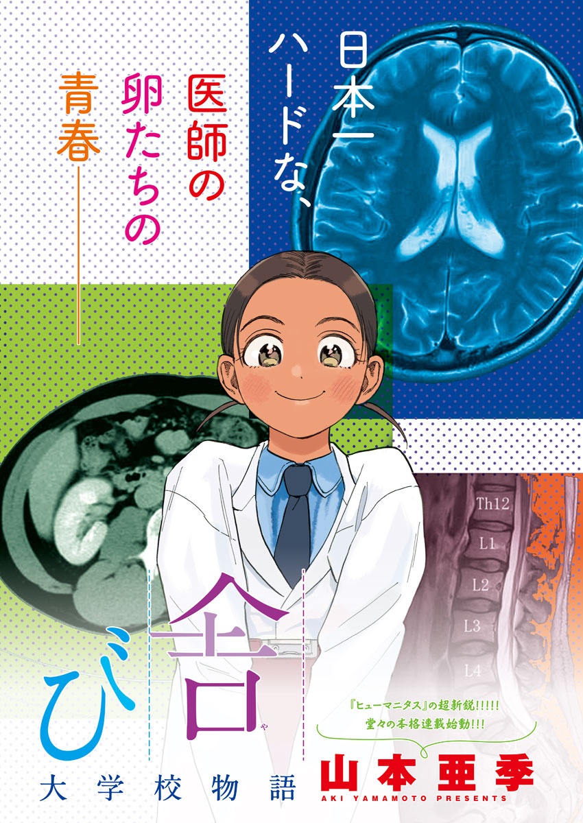 賢者の学び舎 防衛医科大学校物語 - 第1話 - Page 6