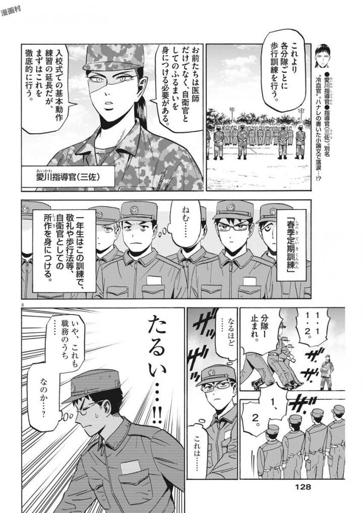 賢者の学び舎 防衛医科大学校物語 - 第3話 - Page 8