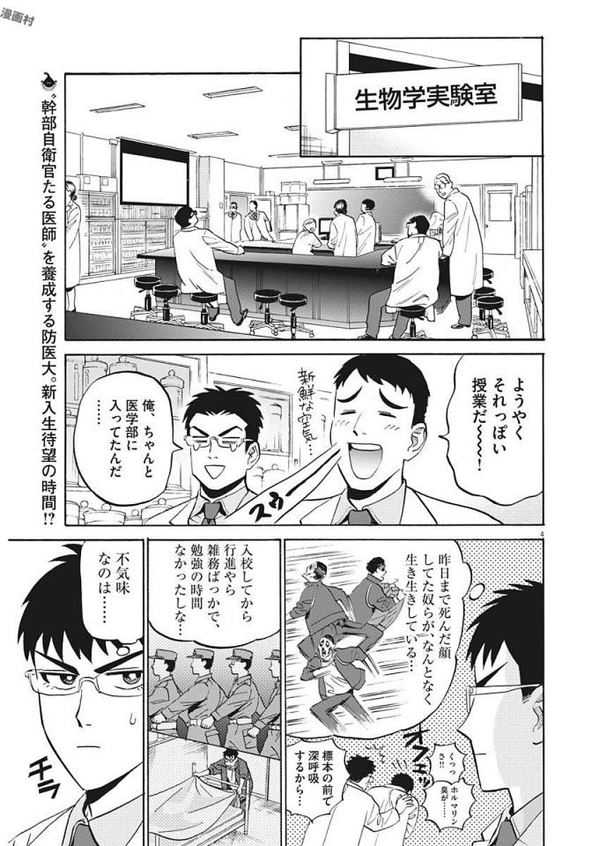 賢者の学び舎 防衛医科大学校物語 - 第4話 - Page 4