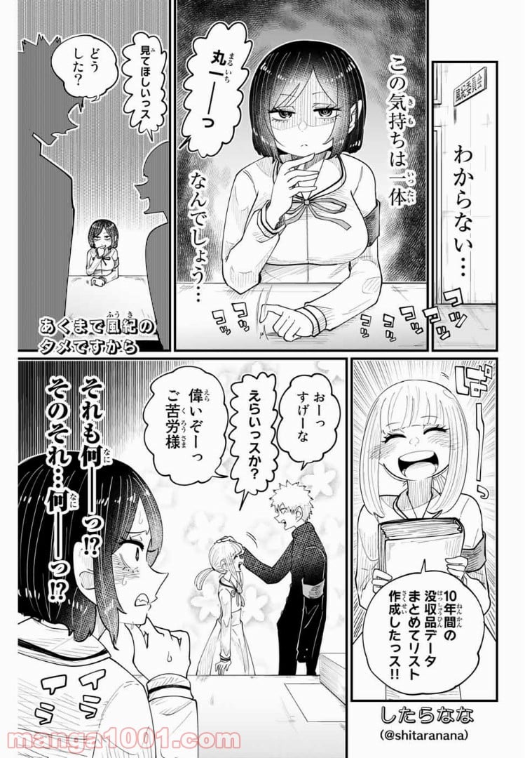 あくまで風紀のタメですから - 第4話 - Page 1