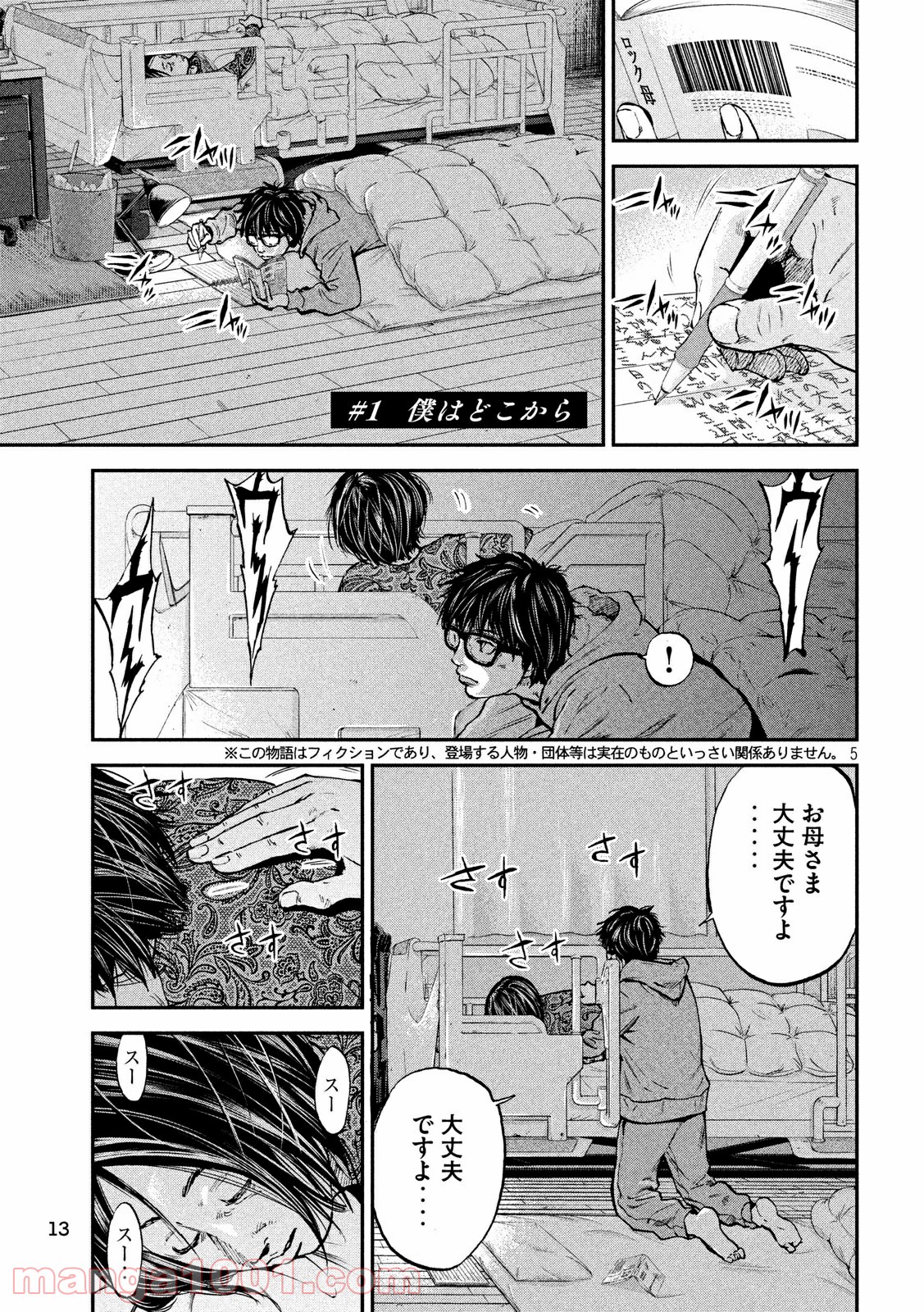 僕はどこから - 第1話 - Page 5