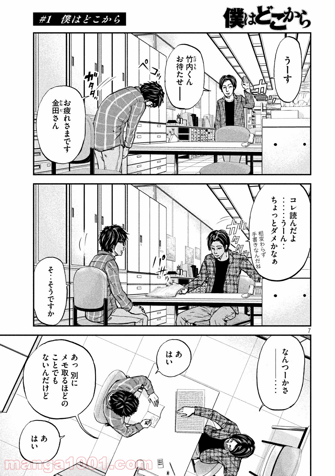 僕はどこから - 第1話 - Page 7