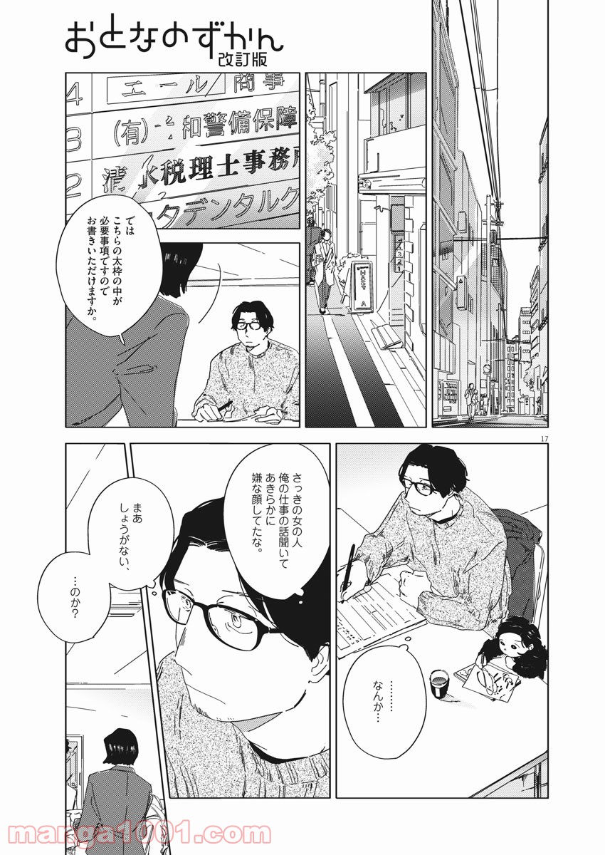 おとなのずかん改訂版 - 第1話 - Page 17