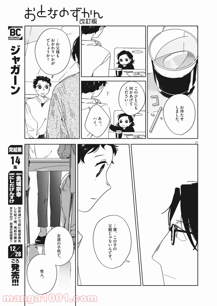 おとなのずかん改訂版 - 第1話 - Page 23