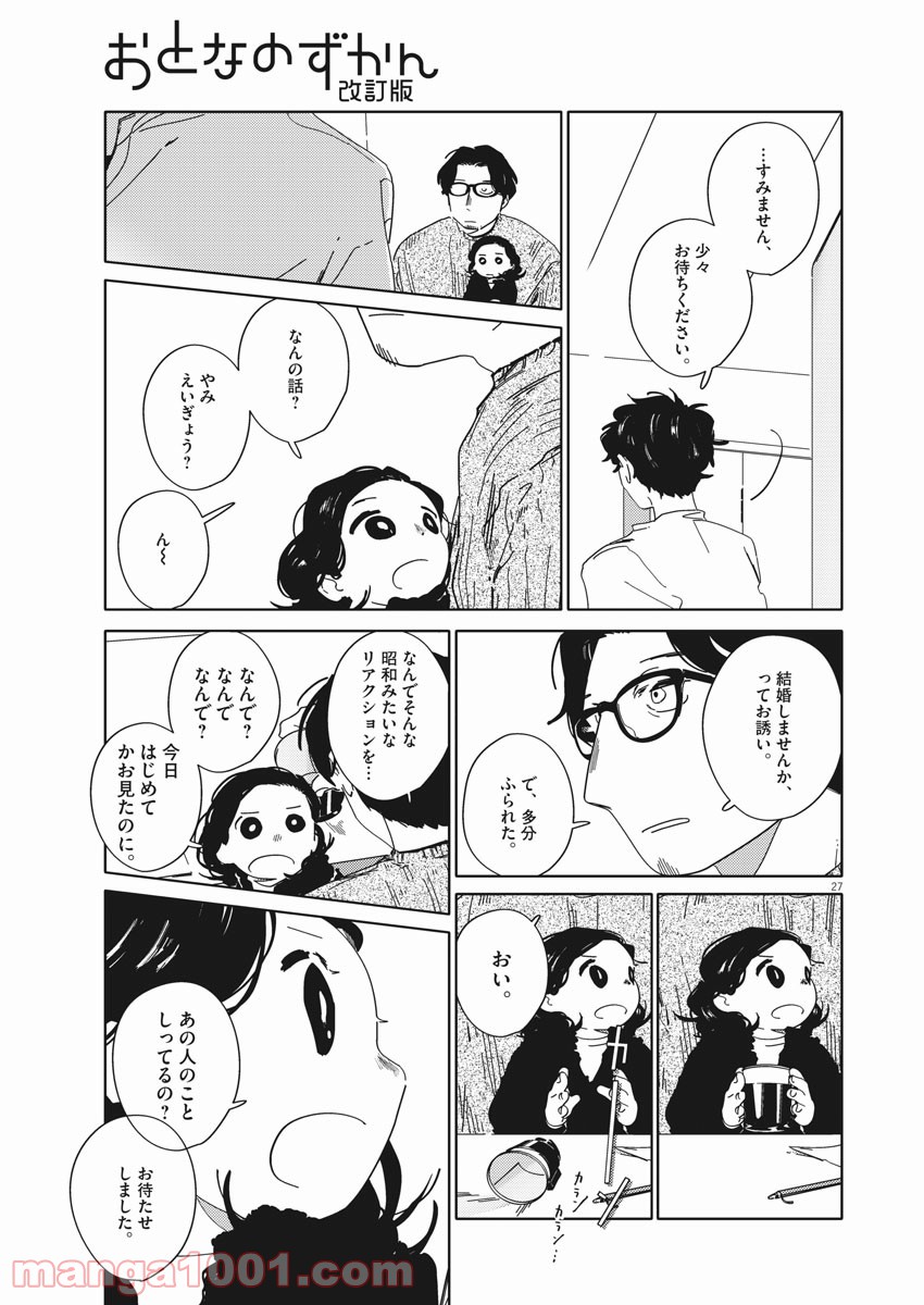 おとなのずかん改訂版 - 第1話 - Page 27