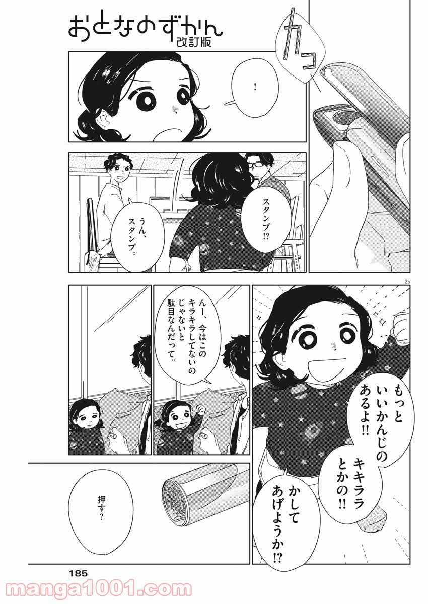 おとなのずかん改訂版 - 第2話 - Page 25