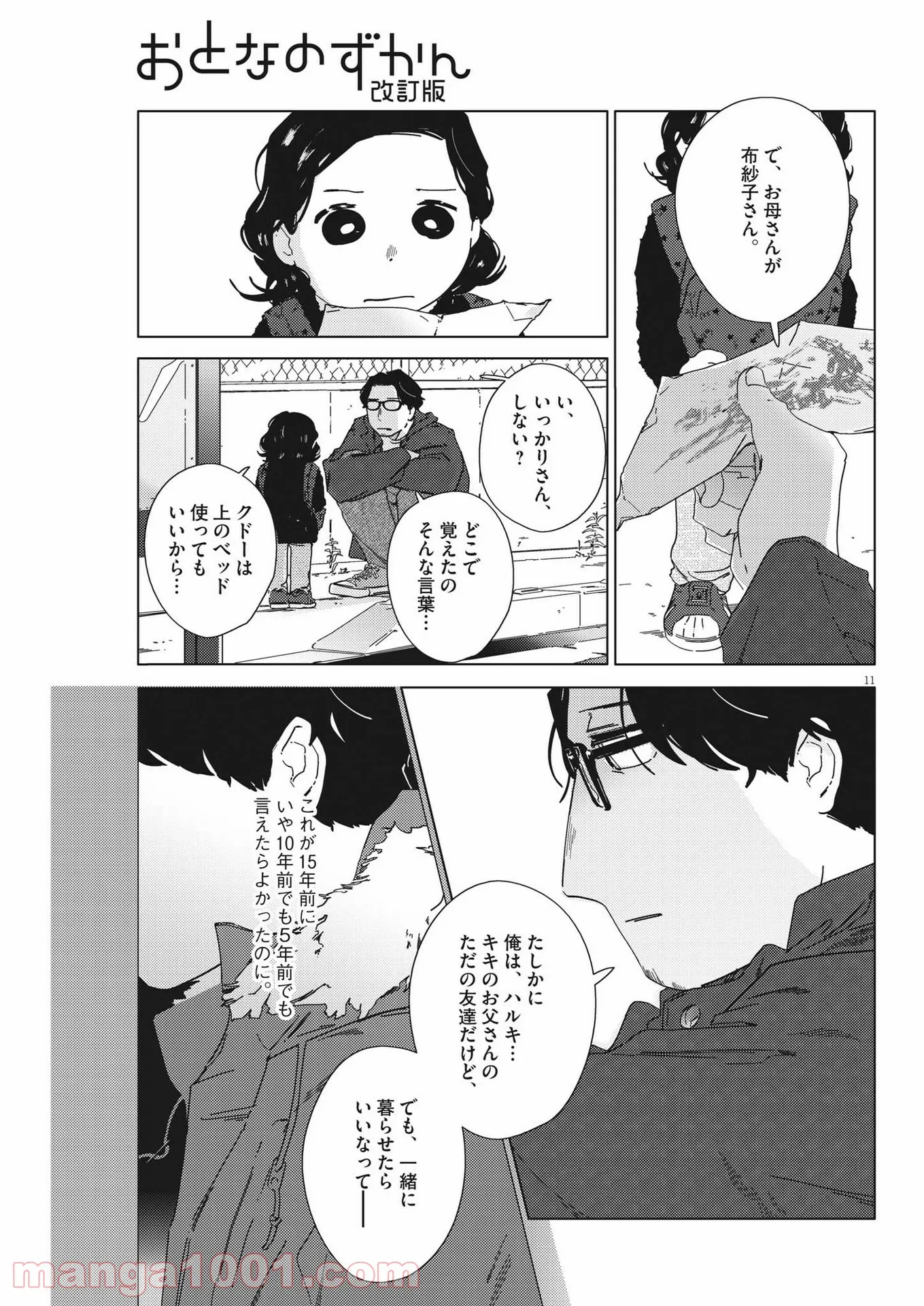 おとなのずかん改訂版 - 第5話 - Page 11