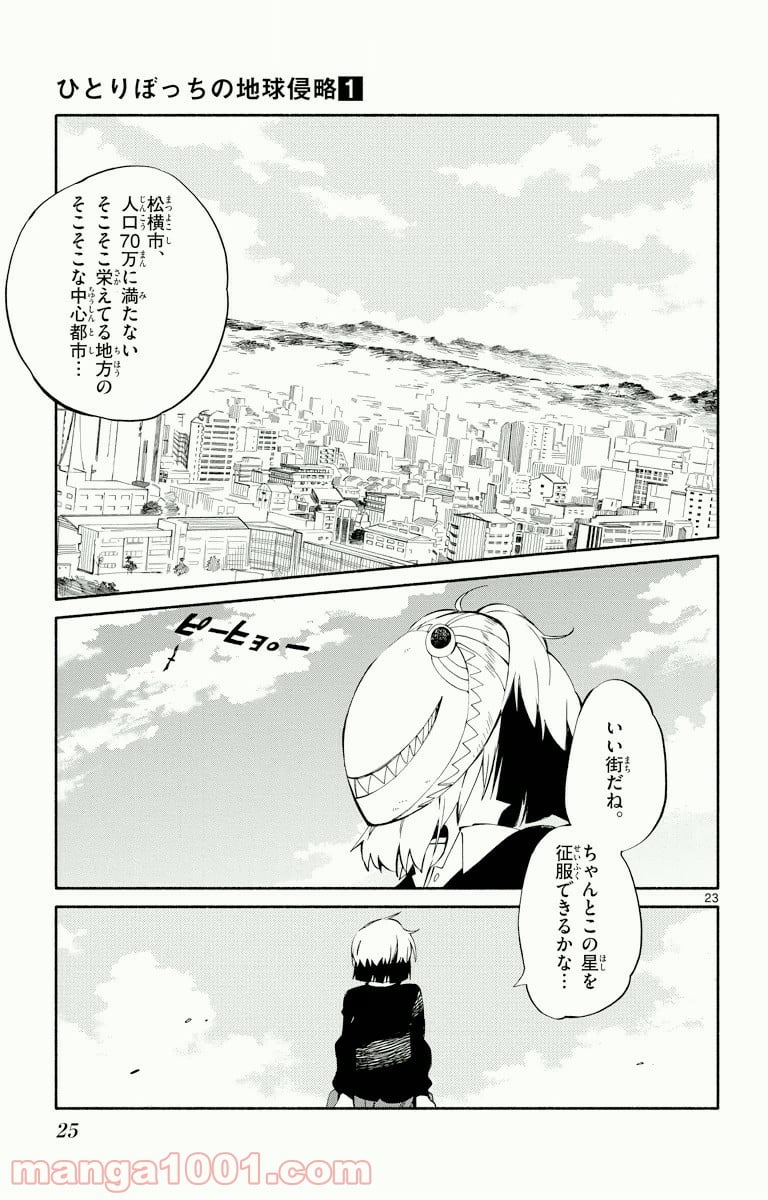 ひとりぼっちの地球侵略 - 第1話 - Page 21