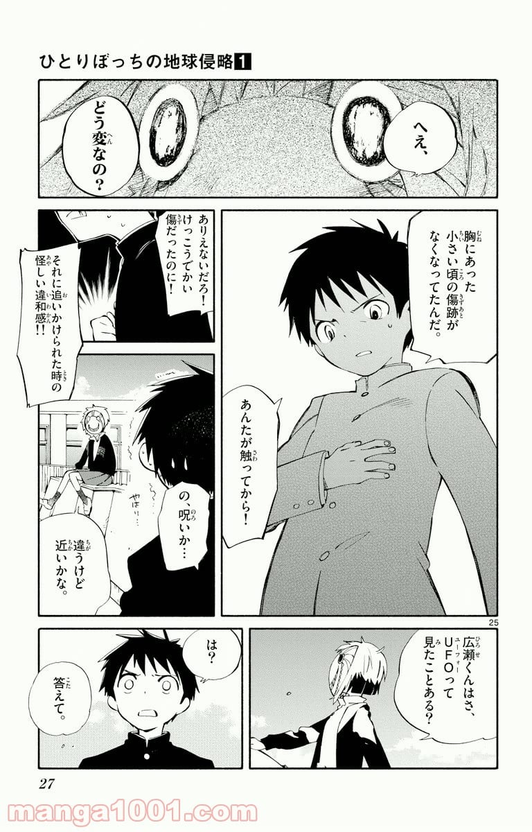 ひとりぼっちの地球侵略 - 第1話 - Page 23