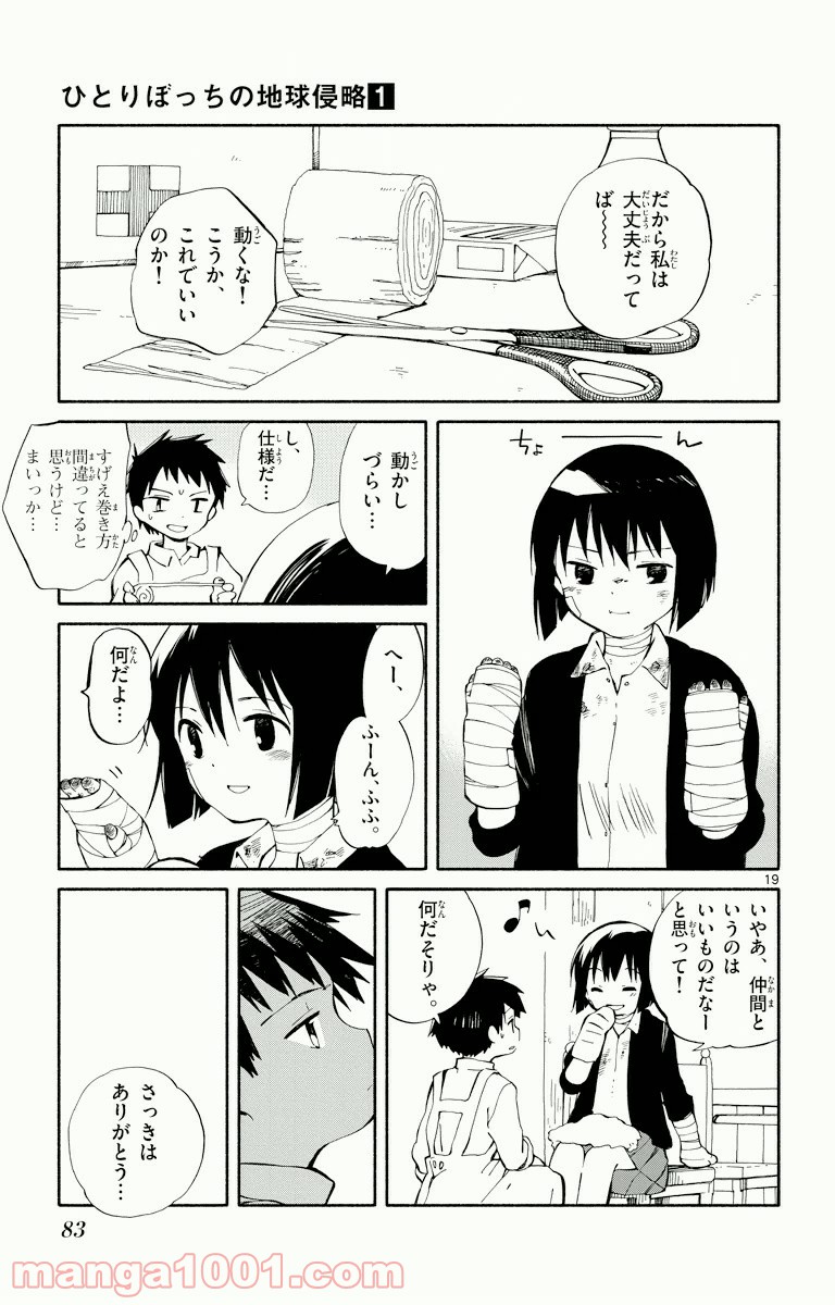 ひとりぼっちの地球侵略 - 第2話 - Page 18