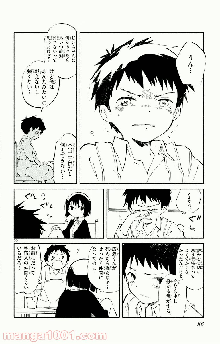 ひとりぼっちの地球侵略 - 第2話 - Page 21