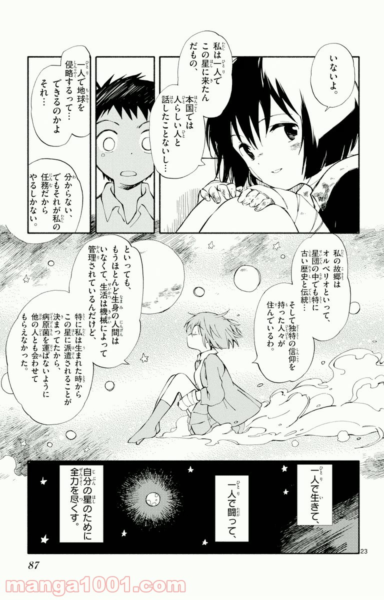 ひとりぼっちの地球侵略 - 第2話 - Page 22