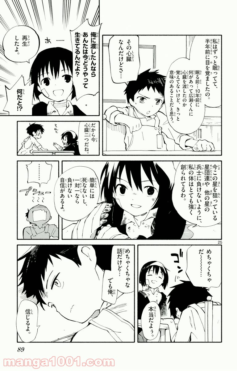 ひとりぼっちの地球侵略 - 第2話 - Page 24