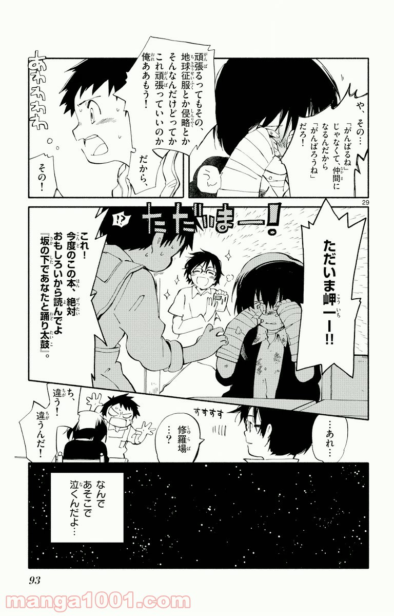 ひとりぼっちの地球侵略 - 第2話 - Page 28