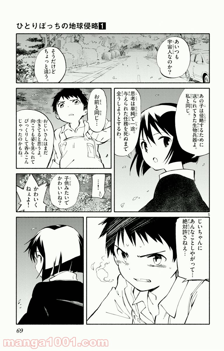 ひとりぼっちの地球侵略 - 第2話 - Page 4