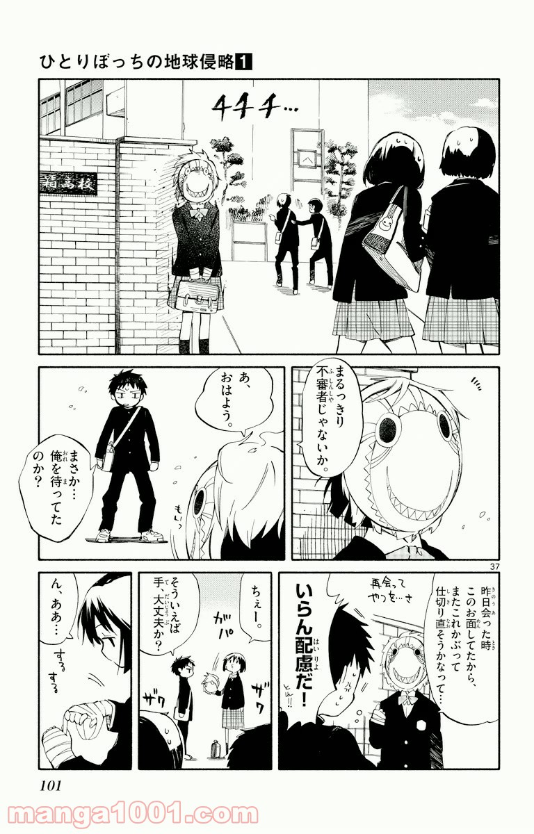 ひとりぼっちの地球侵略 - 第2話 - Page 36