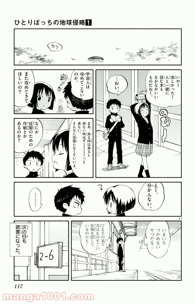 ひとりぼっちの地球侵略 - 第3話 - Page 11