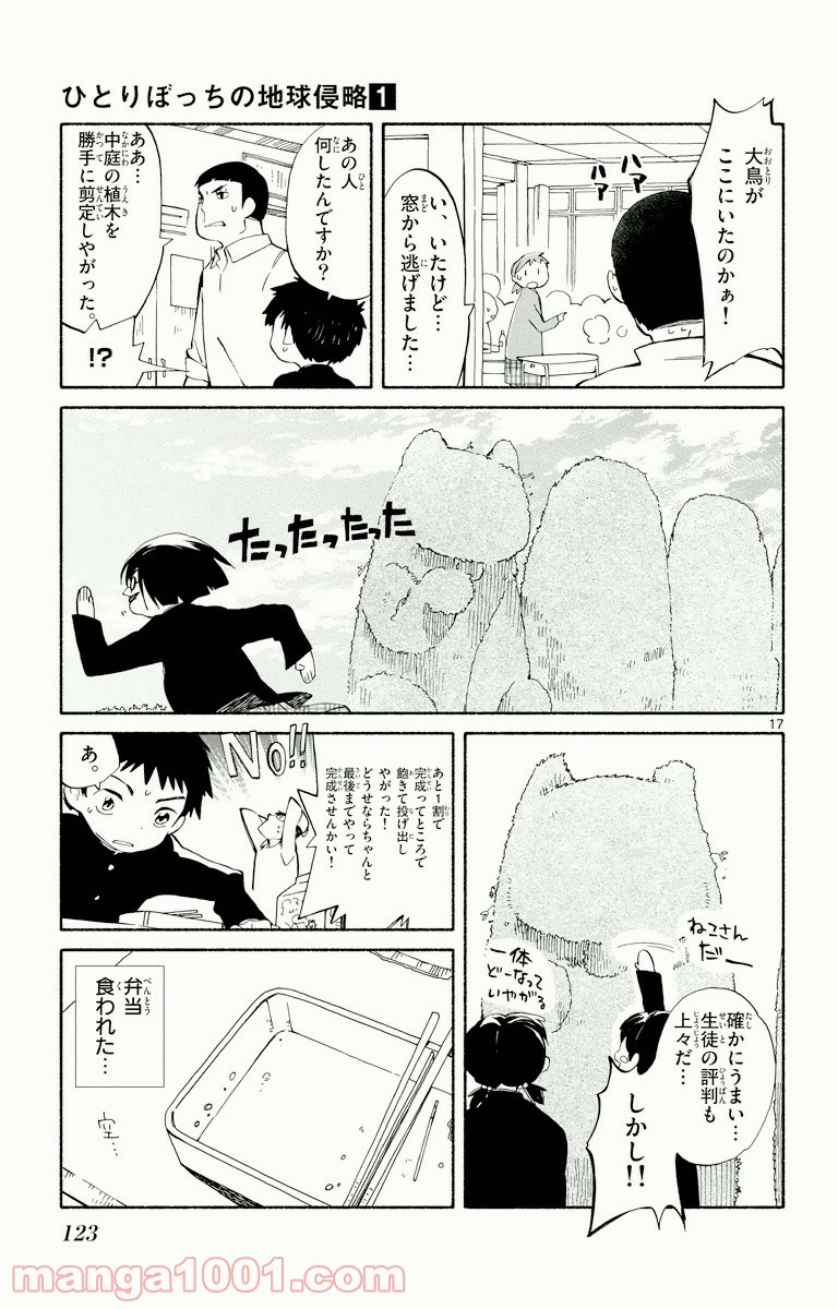 ひとりぼっちの地球侵略 - 第3話 - Page 17