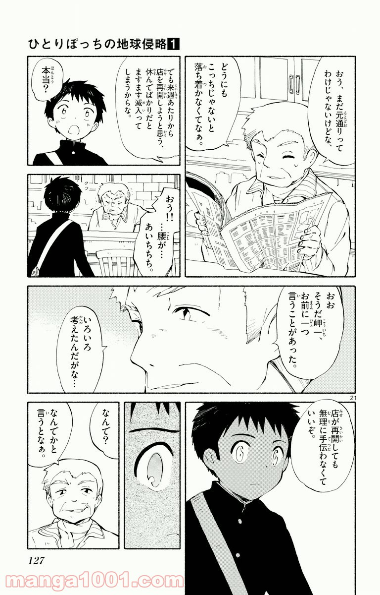 ひとりぼっちの地球侵略 - 第3話 - Page 21