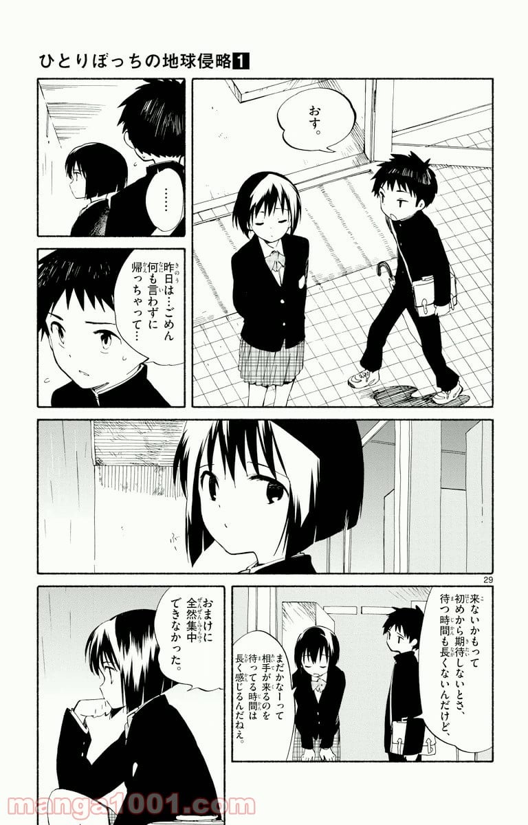 ひとりぼっちの地球侵略 - 第3話 - Page 29