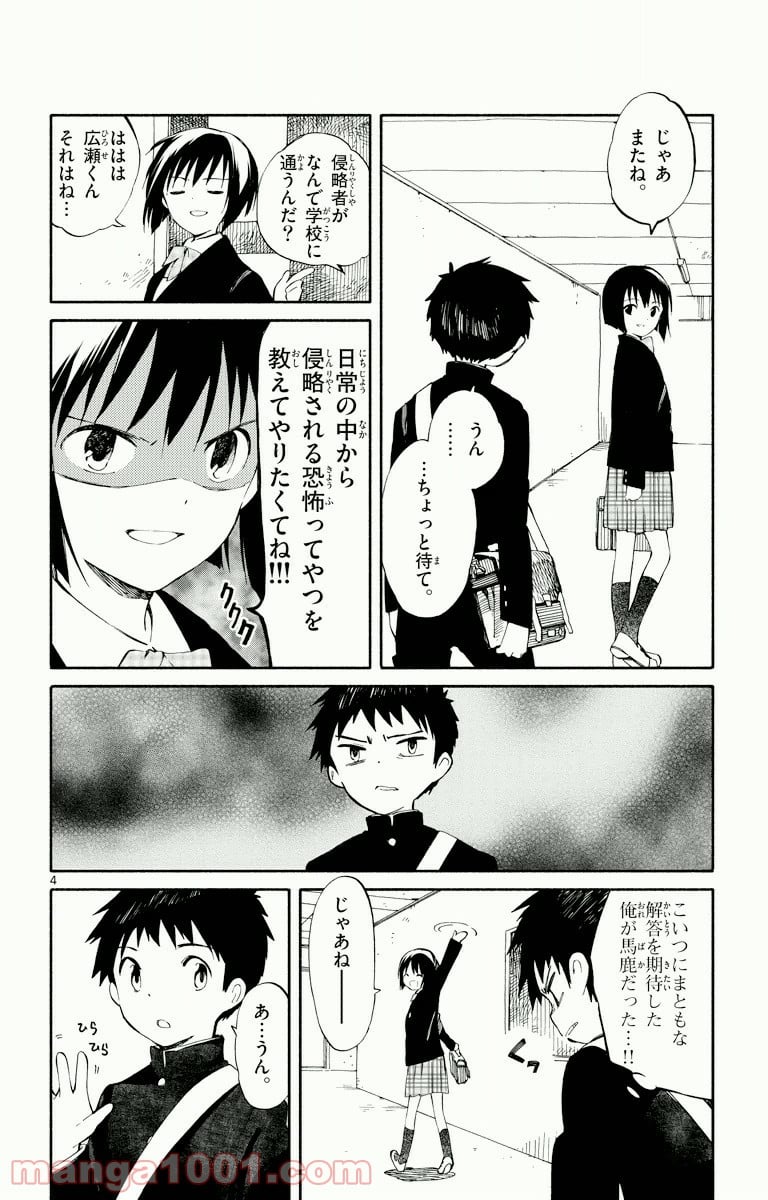 ひとりぼっちの地球侵略 - 第3話 - Page 4