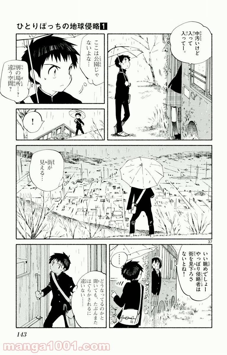 ひとりぼっちの地球侵略 - 第3話 - Page 37