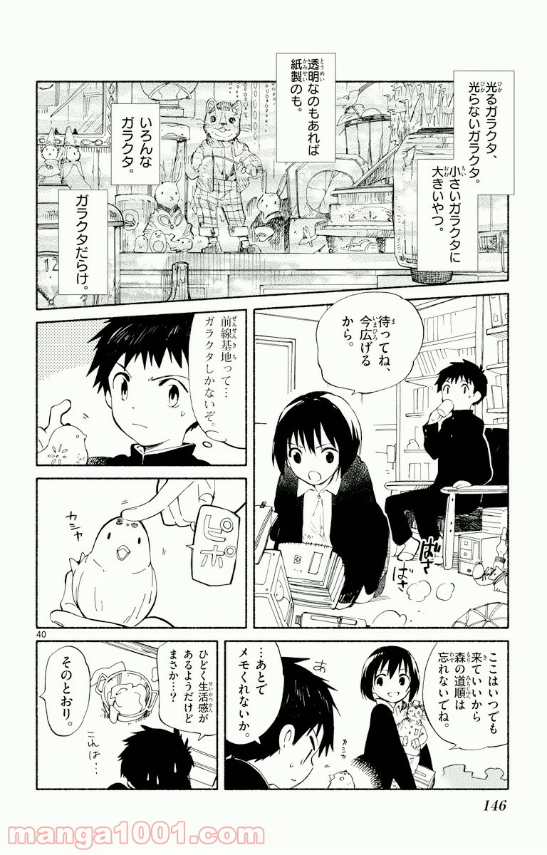 ひとりぼっちの地球侵略 - 第3話 - Page 40