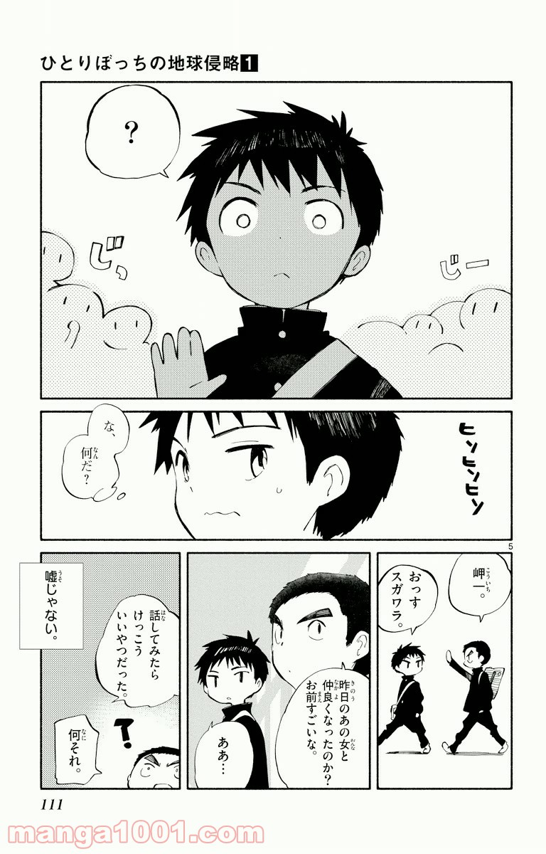 ひとりぼっちの地球侵略 - 第3話 - Page 5