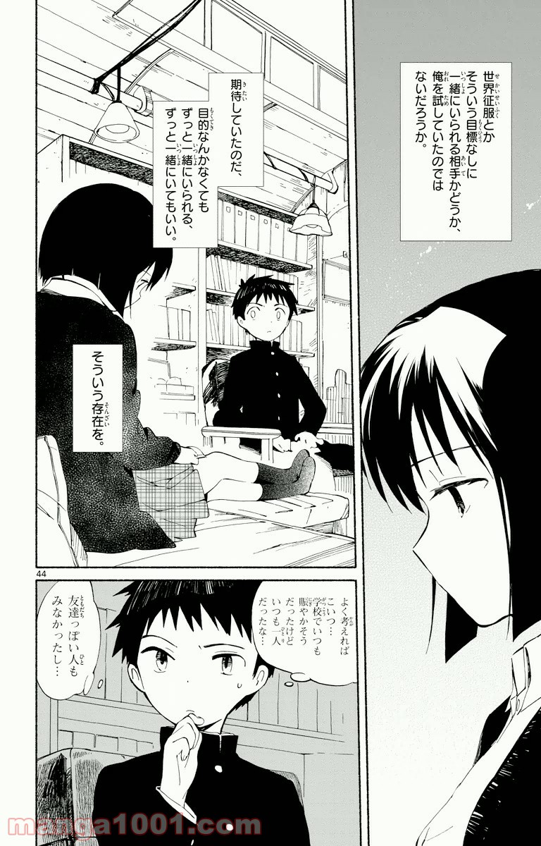 ひとりぼっちの地球侵略 - 第3話 - Page 44