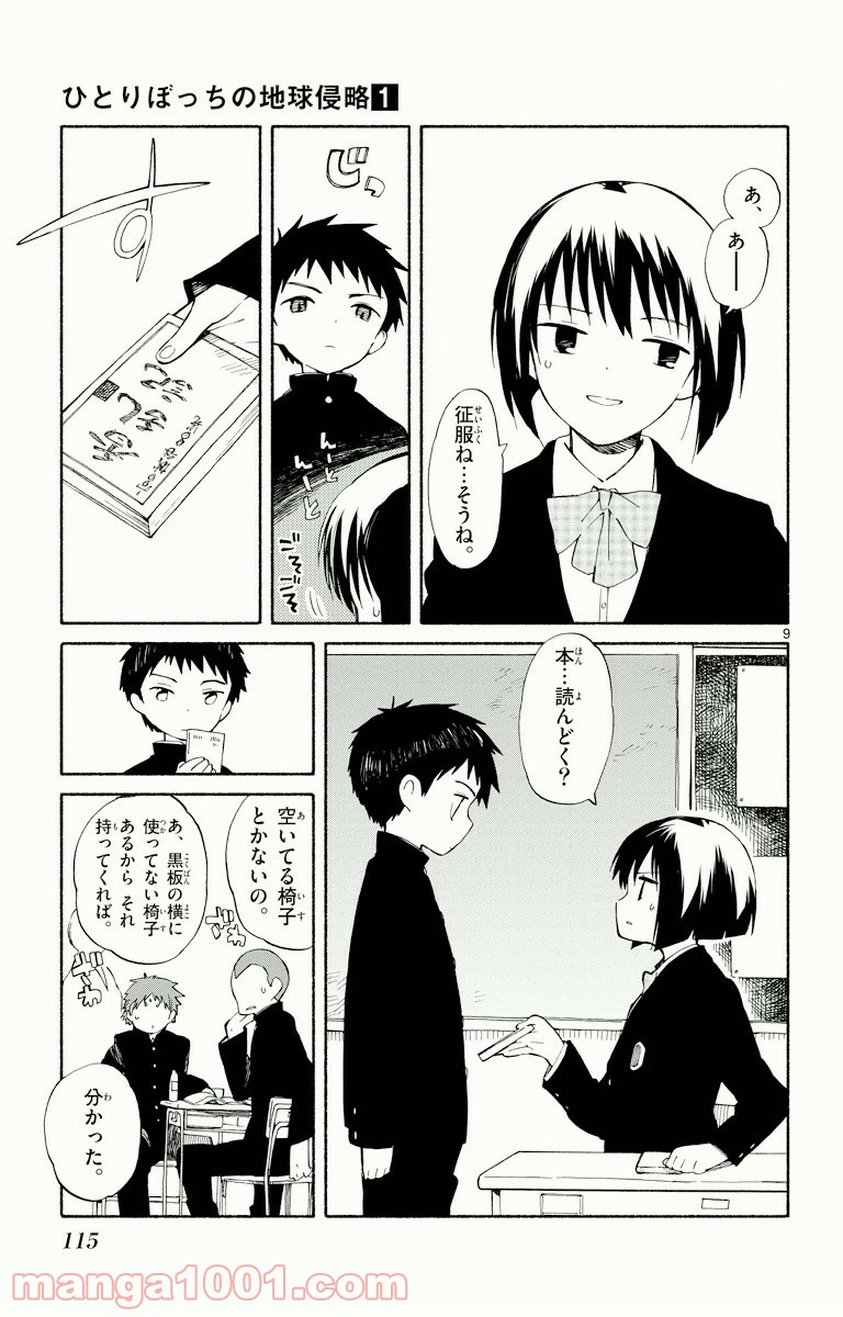 ひとりぼっちの地球侵略 - 第3話 - Page 9