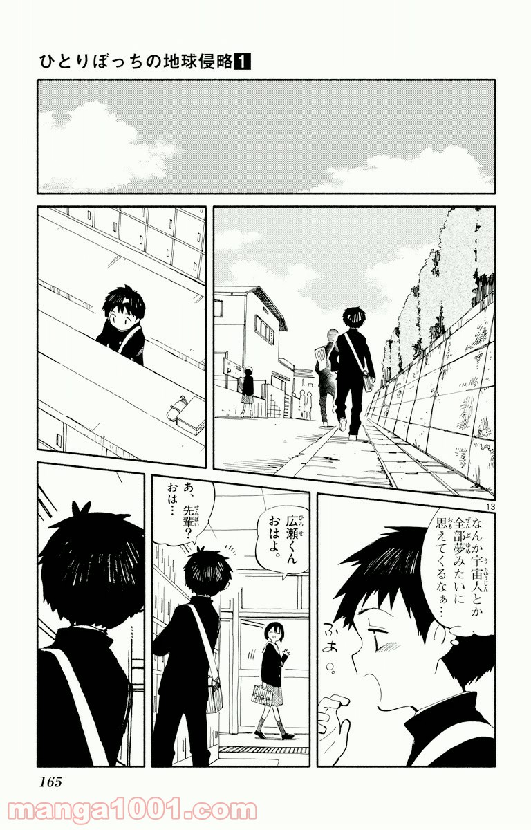 ひとりぼっちの地球侵略 - 第4話 - Page 13