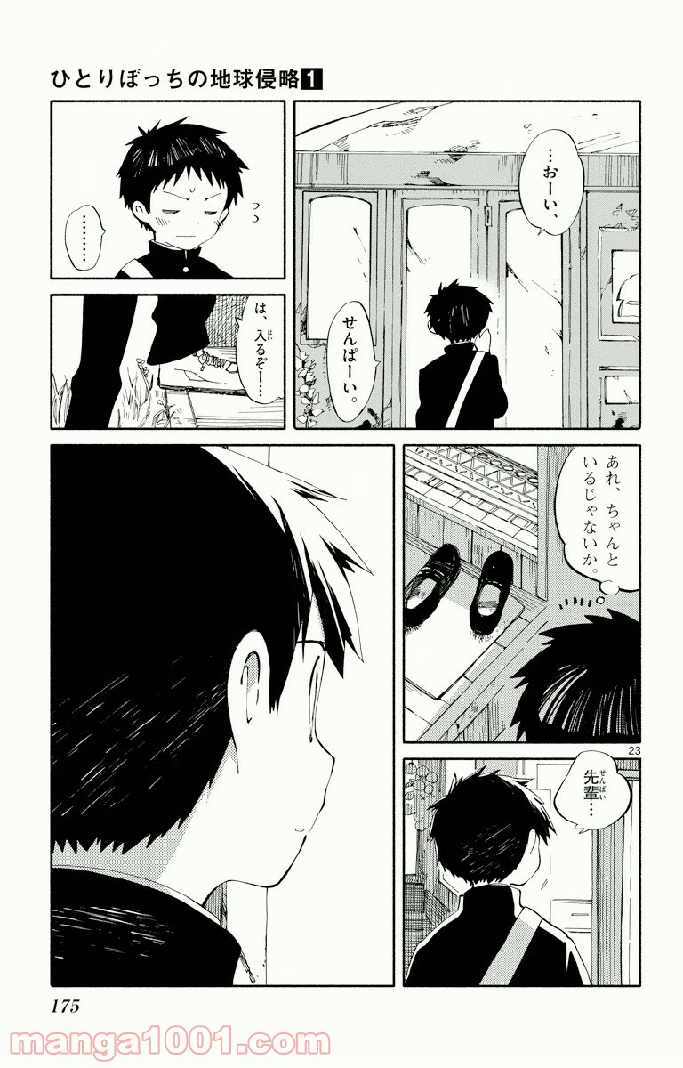 ひとりぼっちの地球侵略 - 第4話 - Page 23