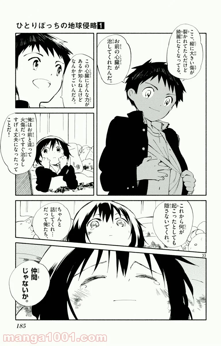 ひとりぼっちの地球侵略 - 第4話 - Page 33