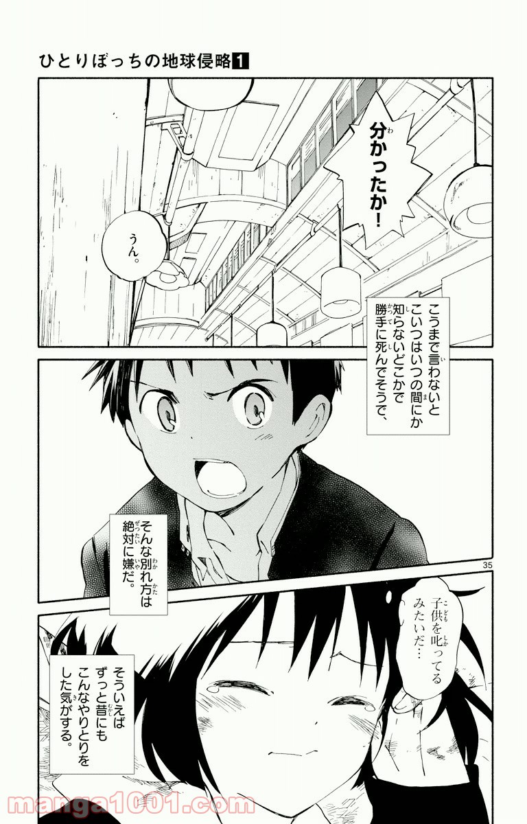 ひとりぼっちの地球侵略 - 第4話 - Page 35