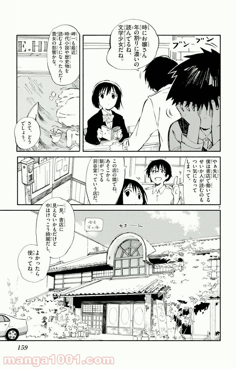 ひとりぼっちの地球侵略 - 第4話 - Page 7