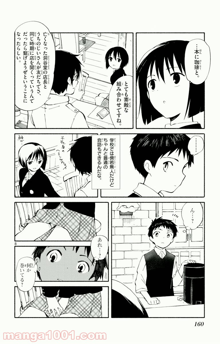 ひとりぼっちの地球侵略 - 第4話 - Page 8