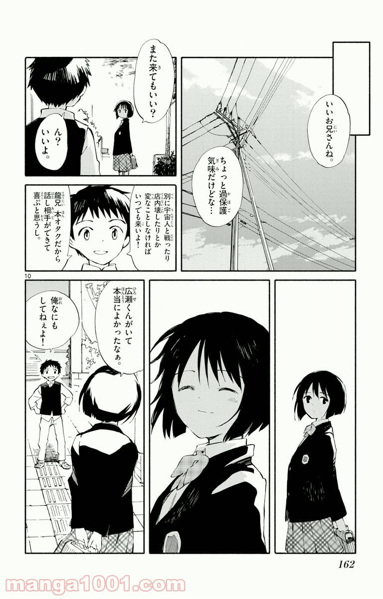 ひとりぼっちの地球侵略 - 第4話 - Page 10