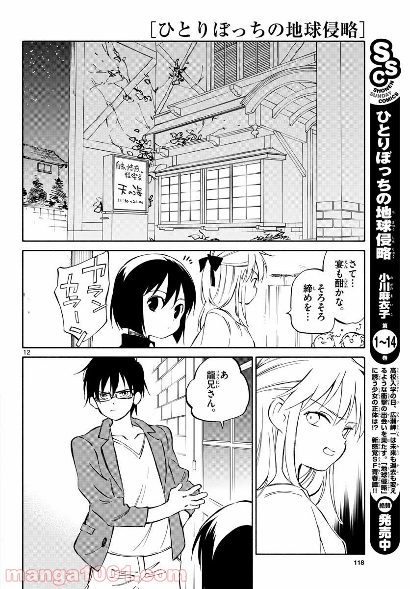 ひとりぼっちの地球侵略 - 第78話 - Page 12