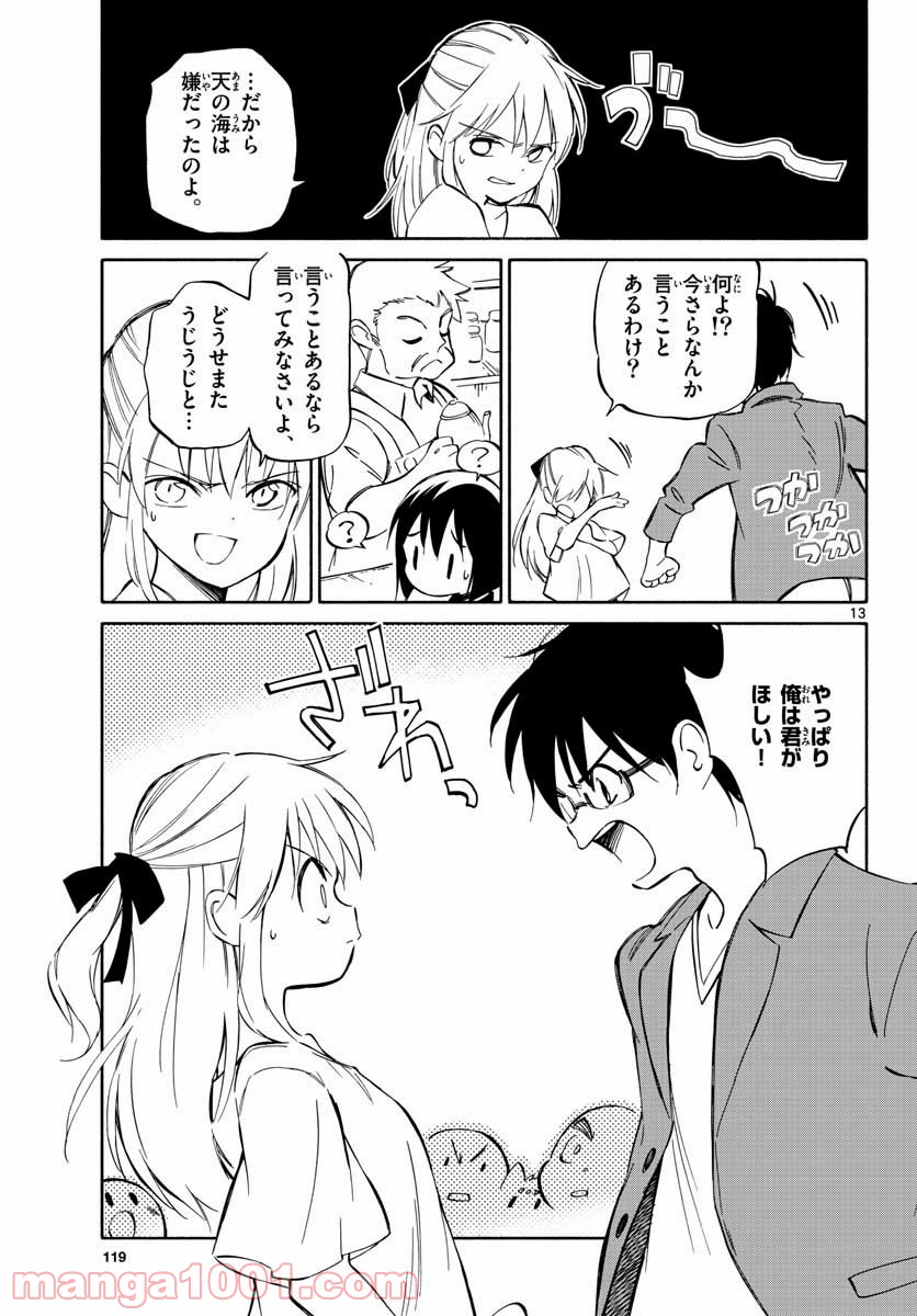 ひとりぼっちの地球侵略 - 第78話 - Page 13