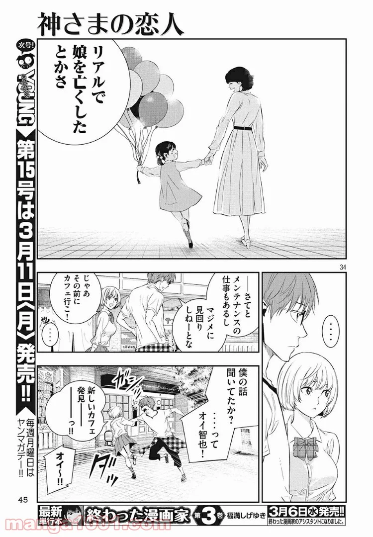 神さまの恋人 - 第1話 - Page 31