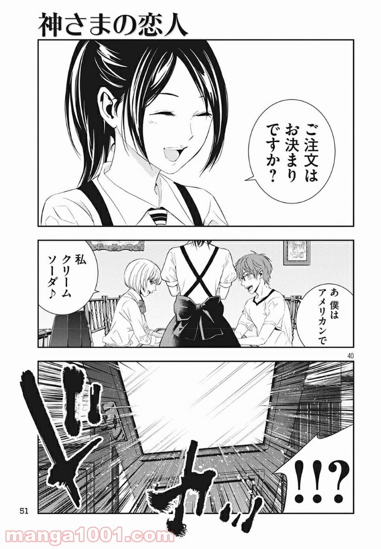 神さまの恋人 - 第1話 - Page 37