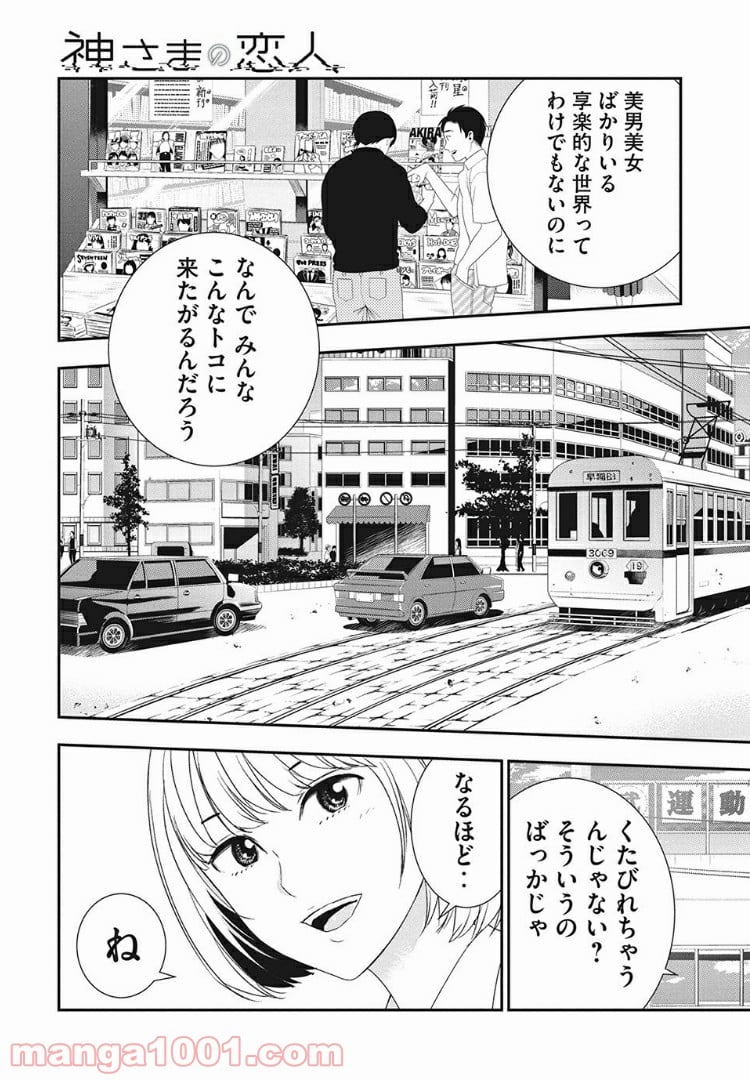 神さまの恋人 - 第2話 - Page 25