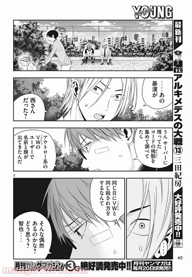 神さまの恋人 - 第2話 - Page 8