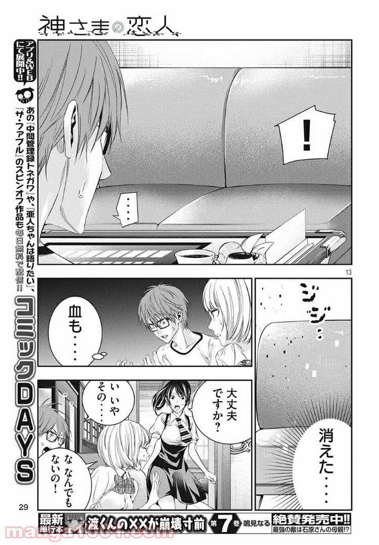 神さまの恋人 - 第3話 - Page 13