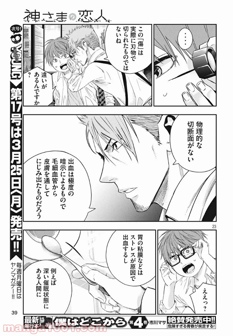 神さまの恋人 - 第3話 - Page 23