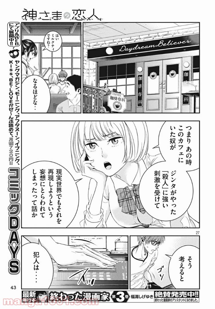 神さまの恋人 - 第3話 - Page 27